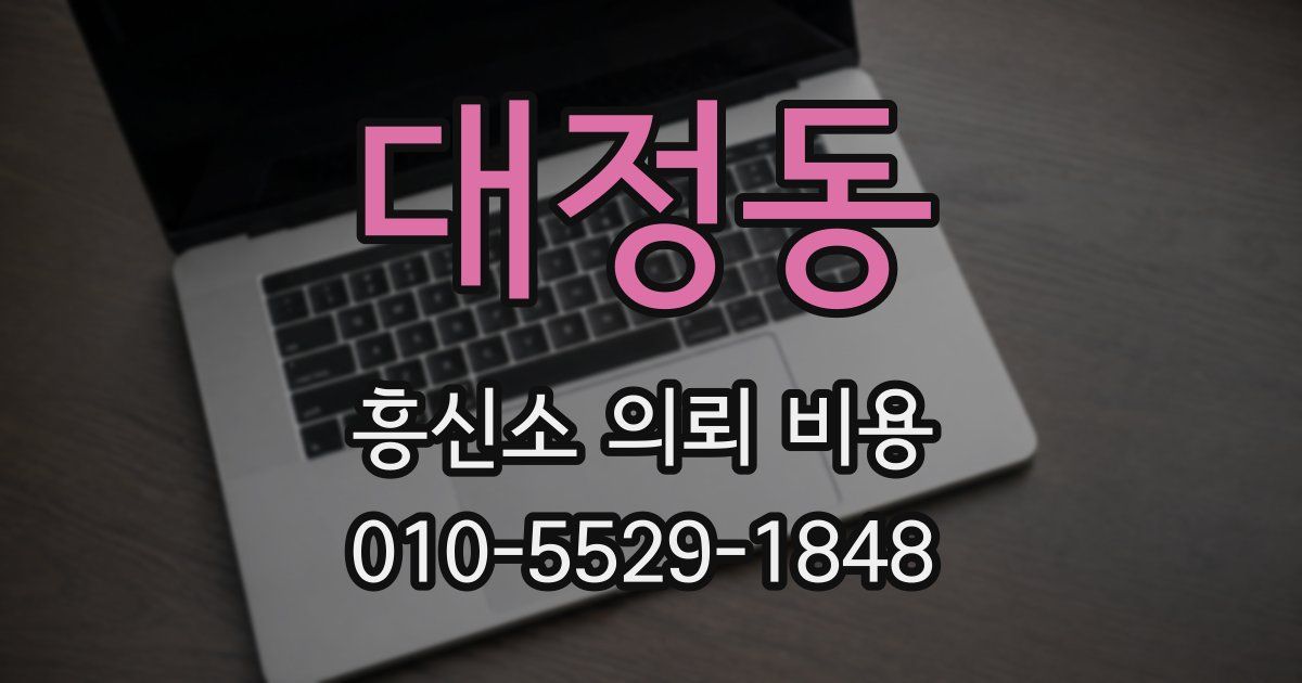 대정동 흥신소 의뢰 비용
