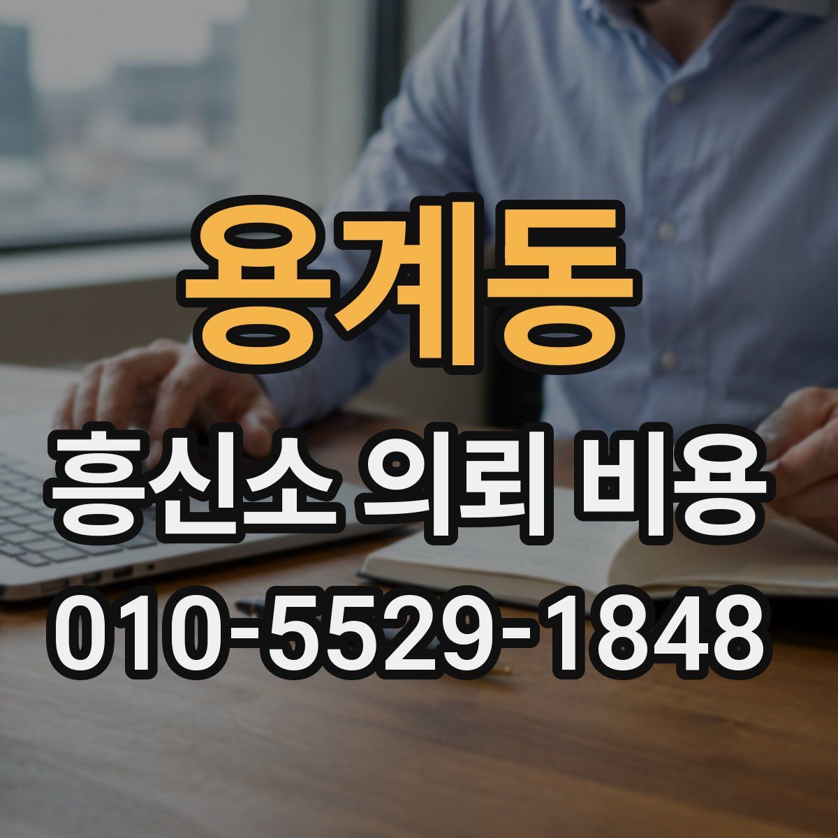 용계동 흥신소 의뢰 비용