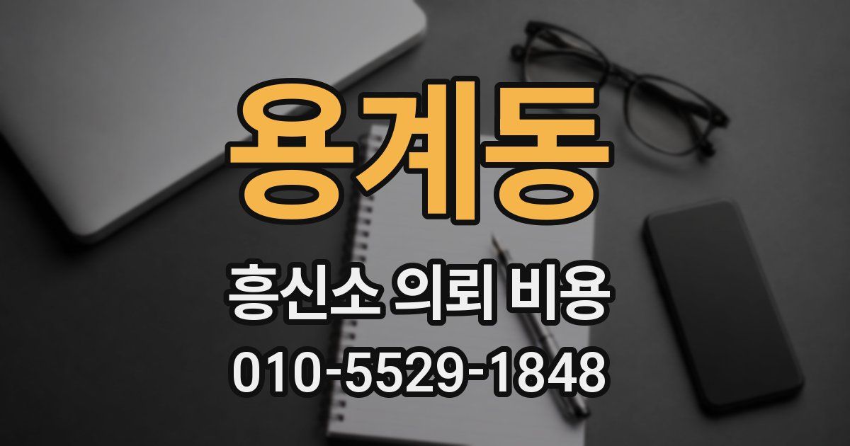 용계동 흥신소 의뢰 비용