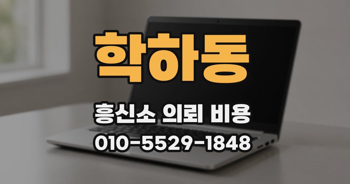 학하동 흥신소 의뢰 비용