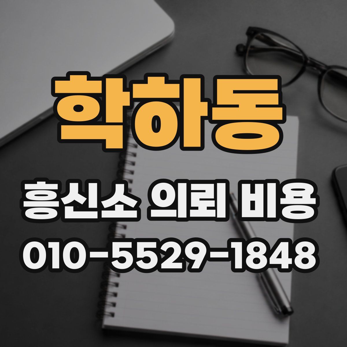 학하동 흥신소 의뢰 비용