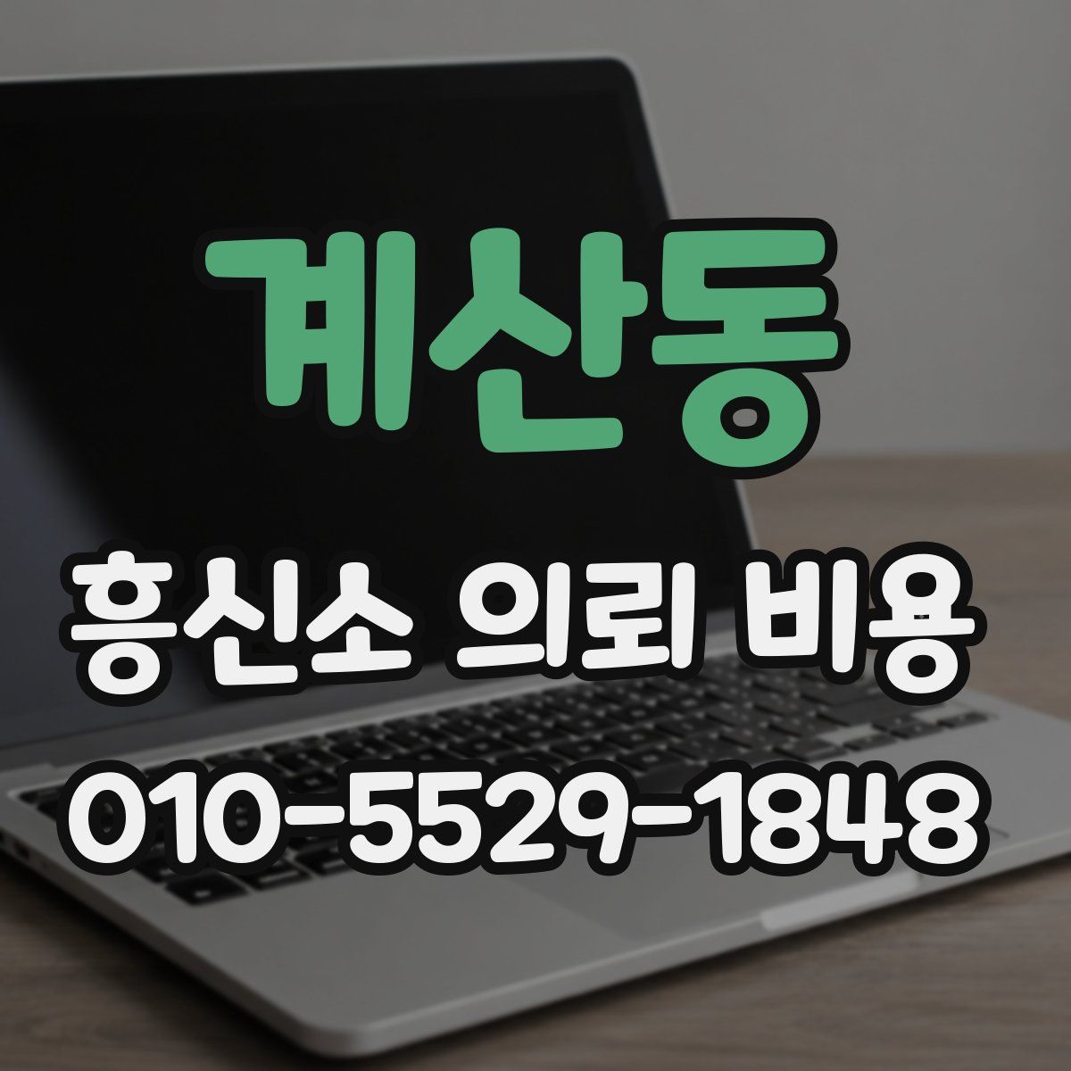 계산동 흥신소 의뢰 비용