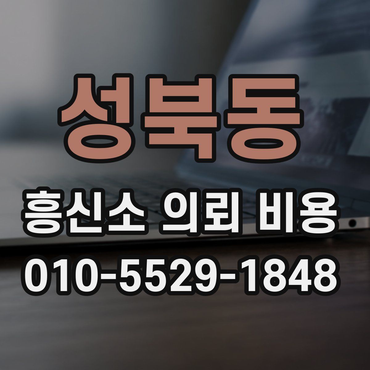 성북동 흥신소 의뢰 비용