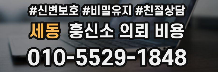 세동 흥신소 의뢰 비용
