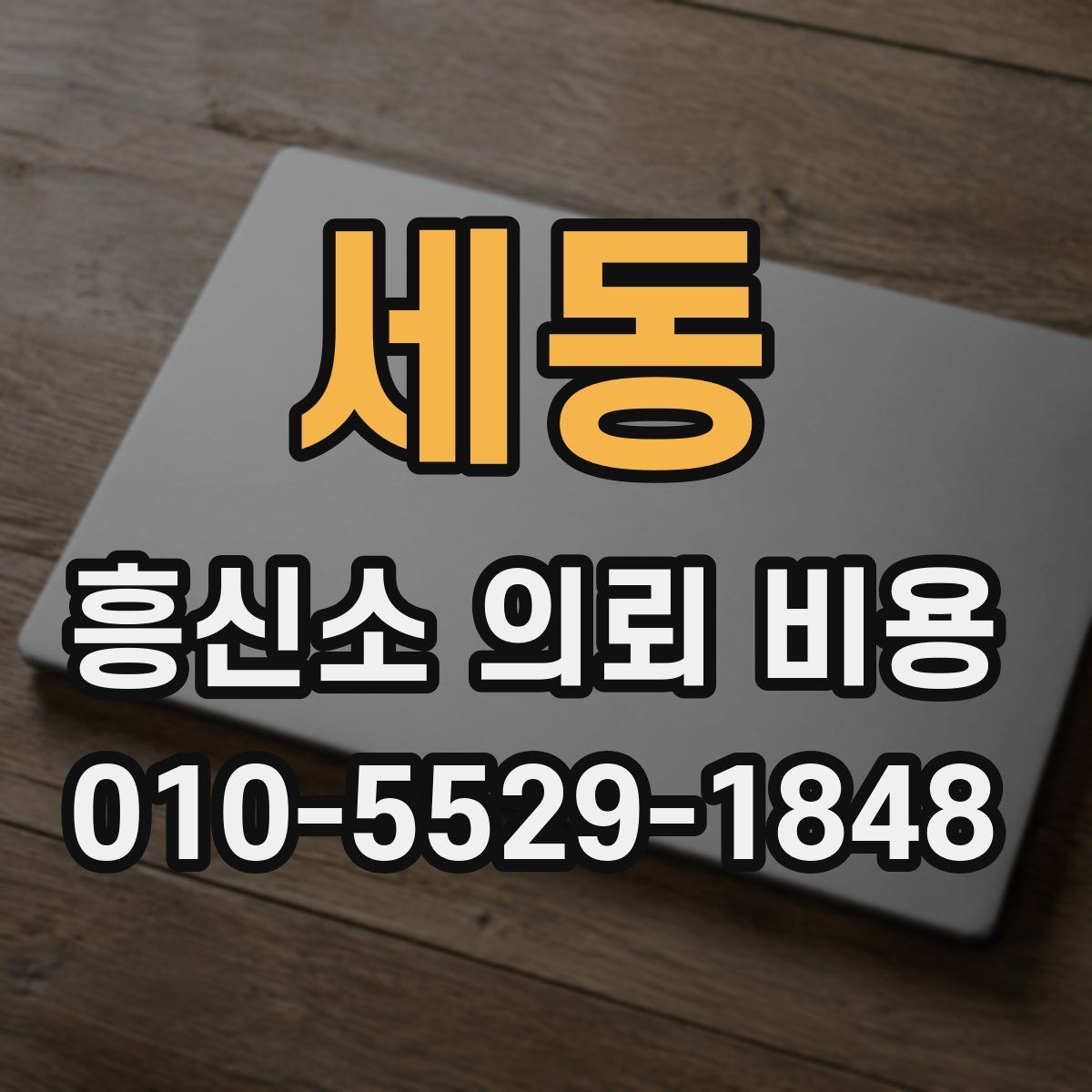 세동 흥신소 의뢰 비용