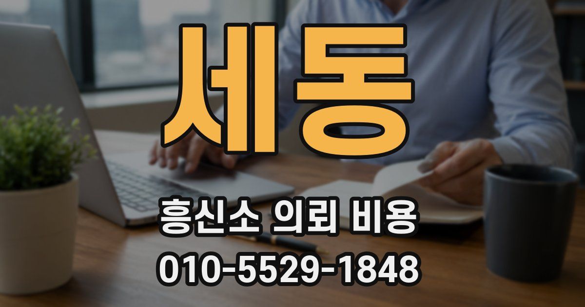 세동 흥신소 의뢰 비용