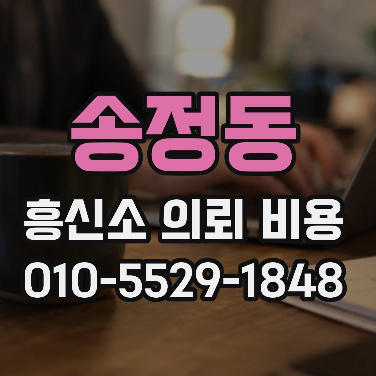 송정동 흥신소 의뢰 비용 산정 기준을 쉽게 풀어보기
