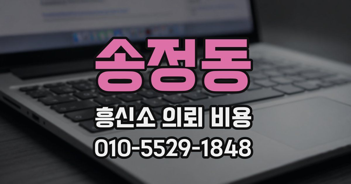 송정동 흥신소 의뢰 비용