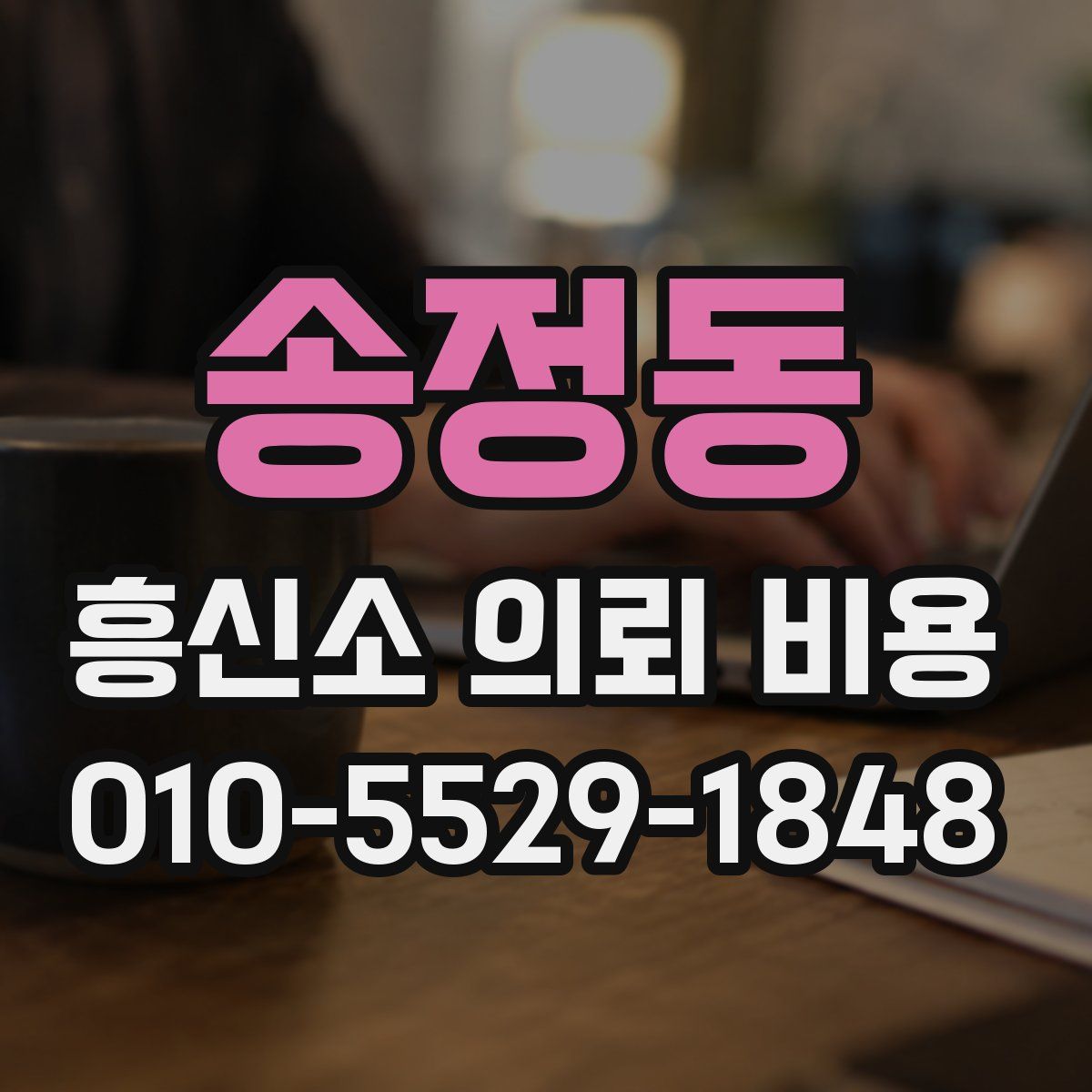 송정동 흥신소 의뢰 비용