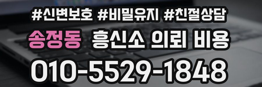 송정동 흥신소 의뢰 비용