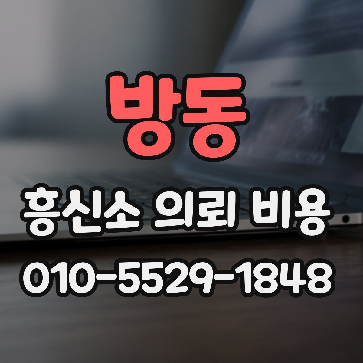 방동 흥신소 의뢰 비용