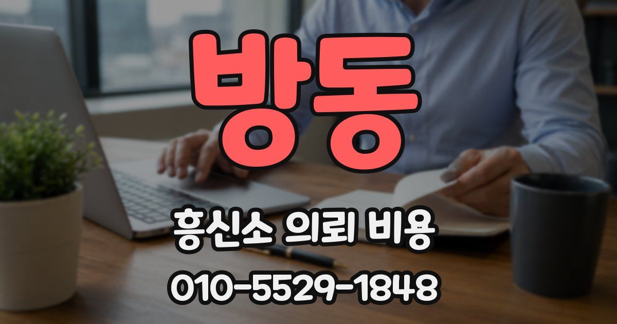 방동 흥신소 의뢰 비용