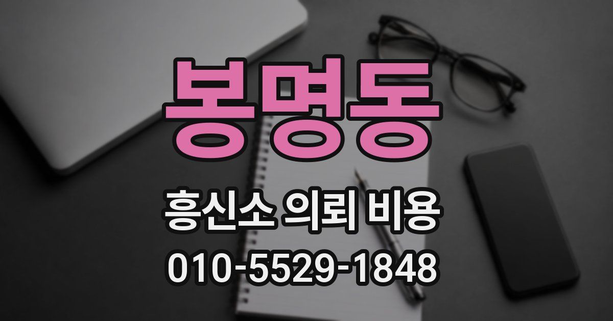 봉명동 흥신소 의뢰 비용