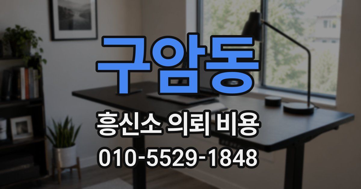 구암동 흥신소 의뢰 비용