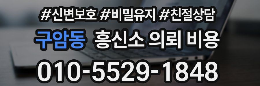 구암동 흥신소 의뢰 비용