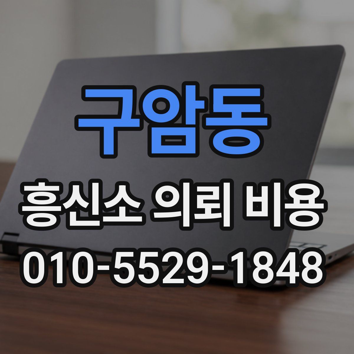 구암동 흥신소 의뢰 비용