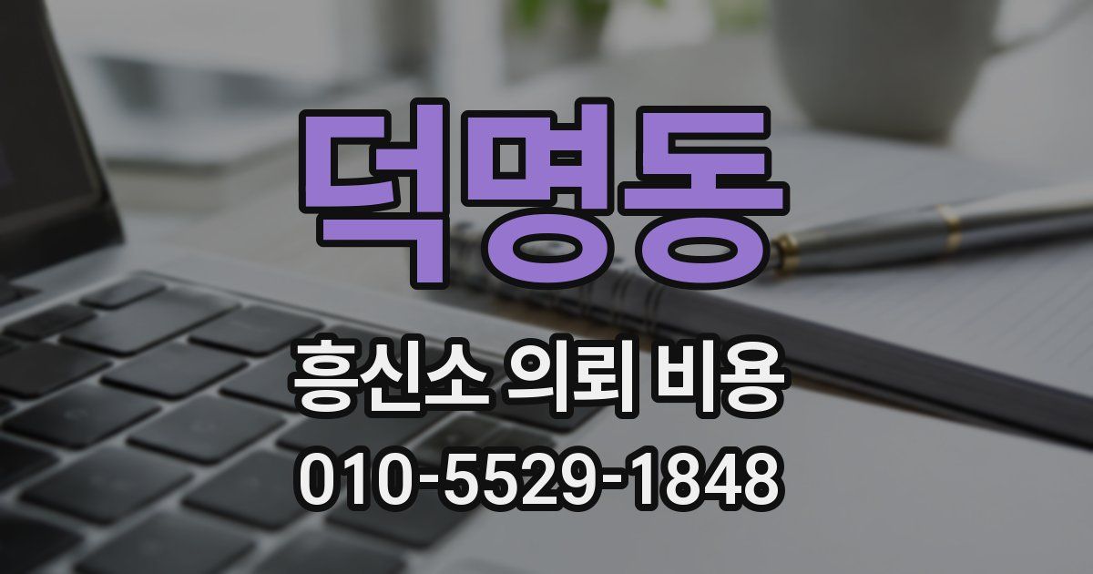 덕명동 흥신소 의뢰 비용