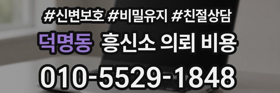 덕명동 흥신소 의뢰 비용