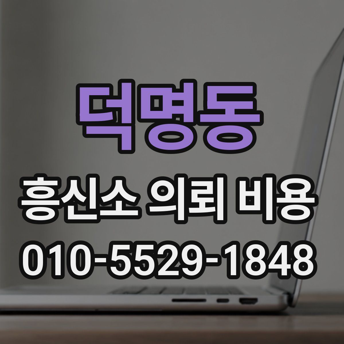 덕명동 흥신소 의뢰 비용