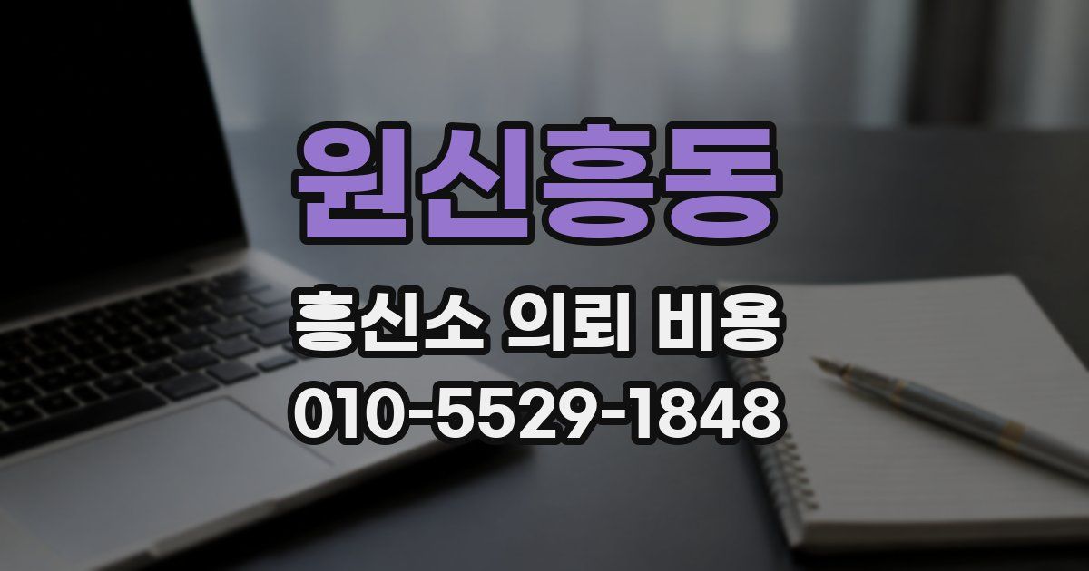 원신흥동 흥신소 의뢰 비용