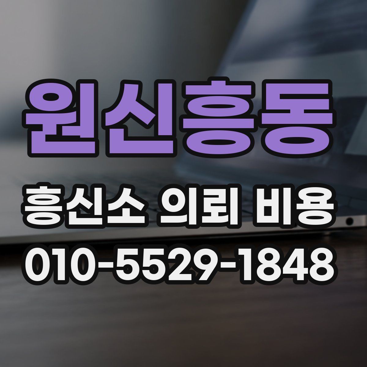 원신흥동 흥신소 의뢰 비용