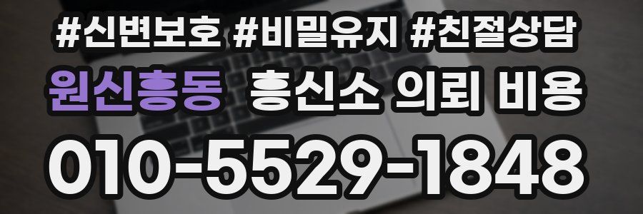 원신흥동 흥신소 의뢰 비용