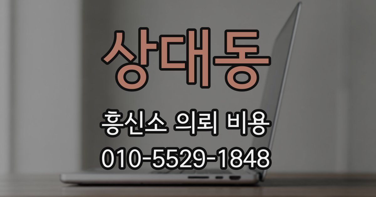 상대동 흥신소 의뢰 비용