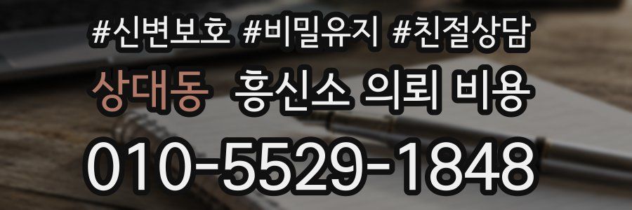 상대동 흥신소 의뢰 비용