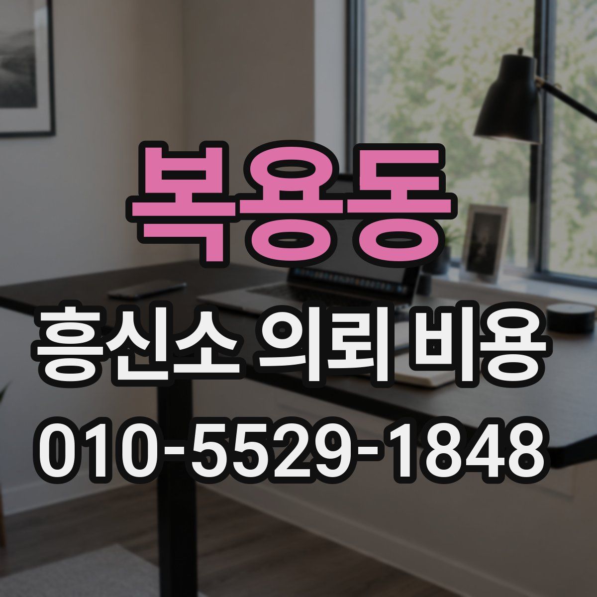 복용동 흥신소 의뢰 비용