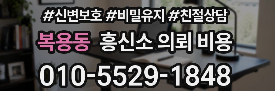 복용동 흥신소 의뢰 비용
