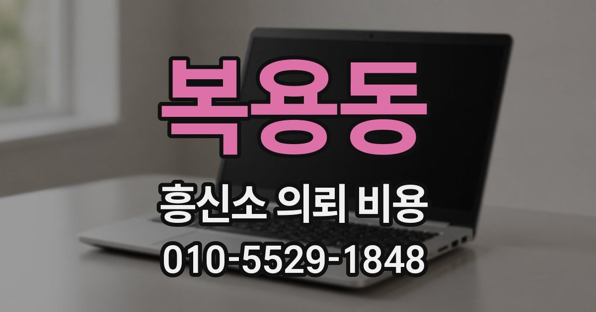 복용동 흥신소 의뢰 비용