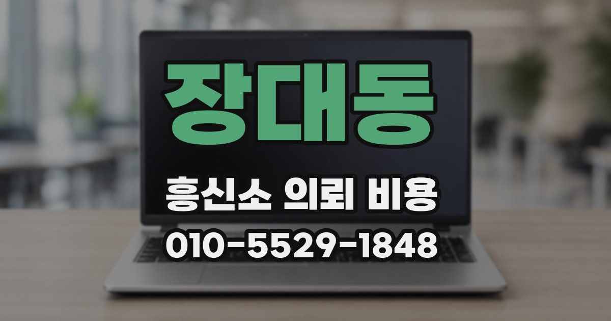 장대동 흥신소 의뢰 비용