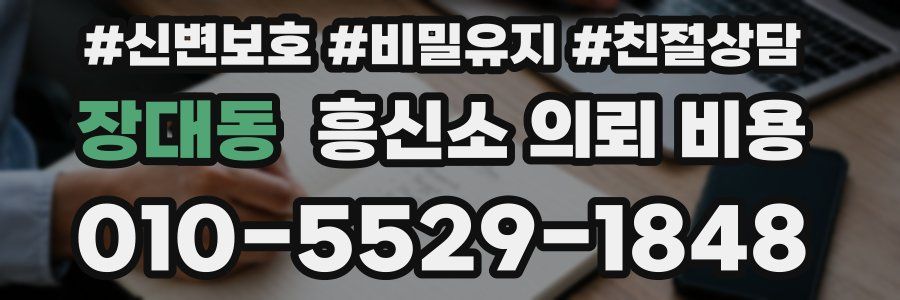 장대동 흥신소 의뢰 비용