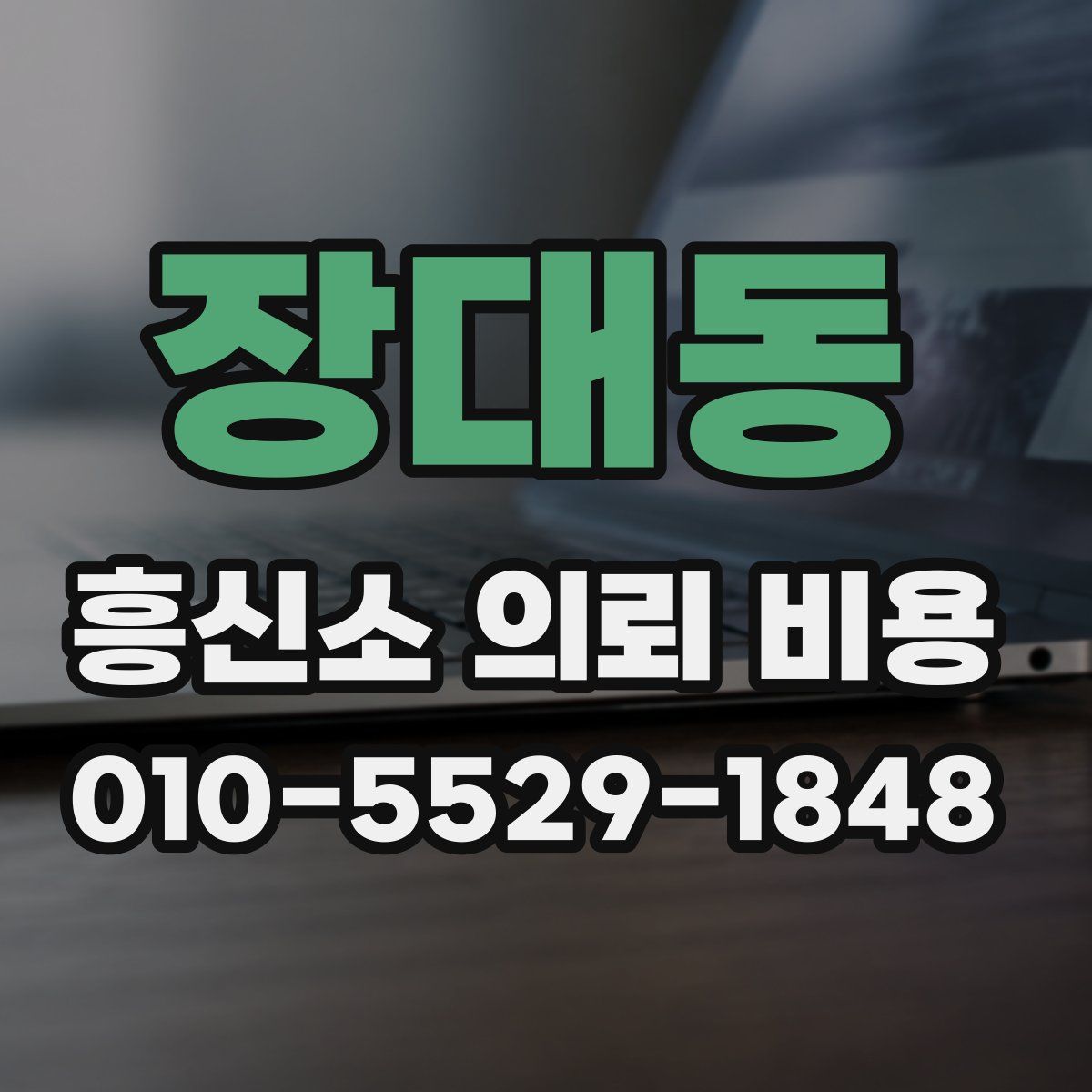 장대동 흥신소 의뢰 비용