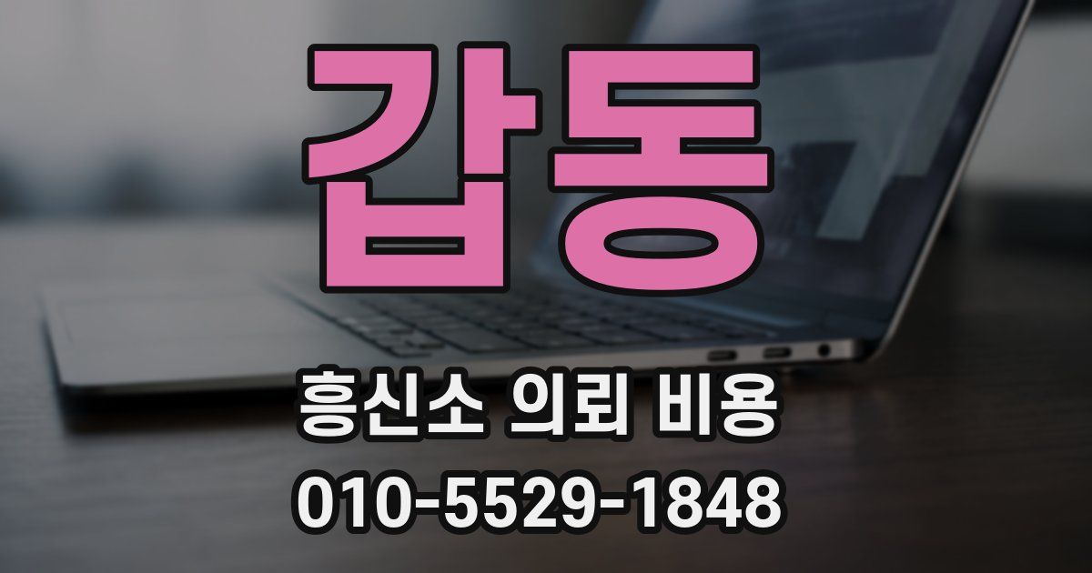 갑동 흥신소 의뢰 비용