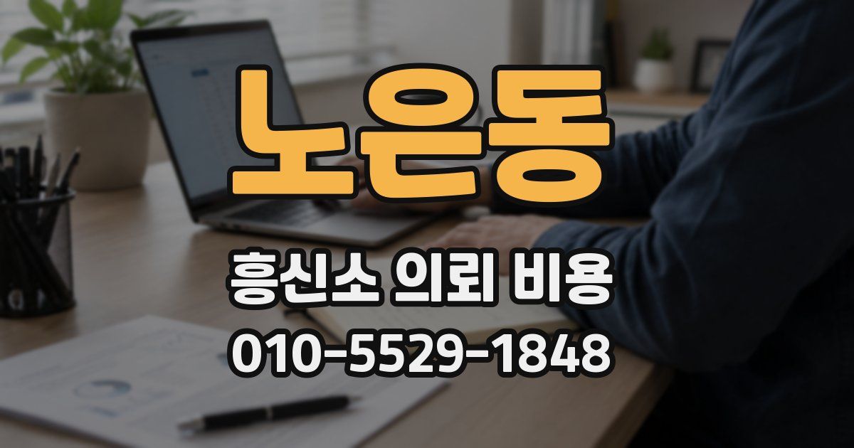 노은동 흥신소 의뢰 비용