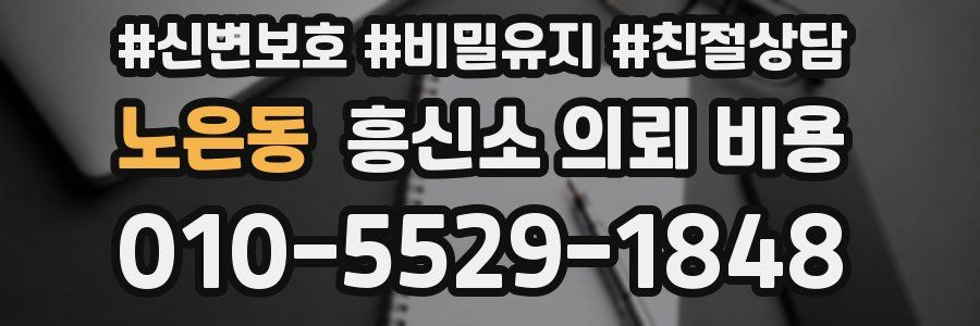 노은동 흥신소 의뢰 비용