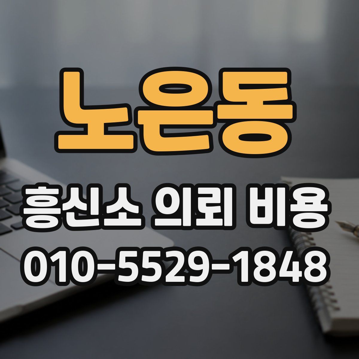 노은동 흥신소 의뢰 비용