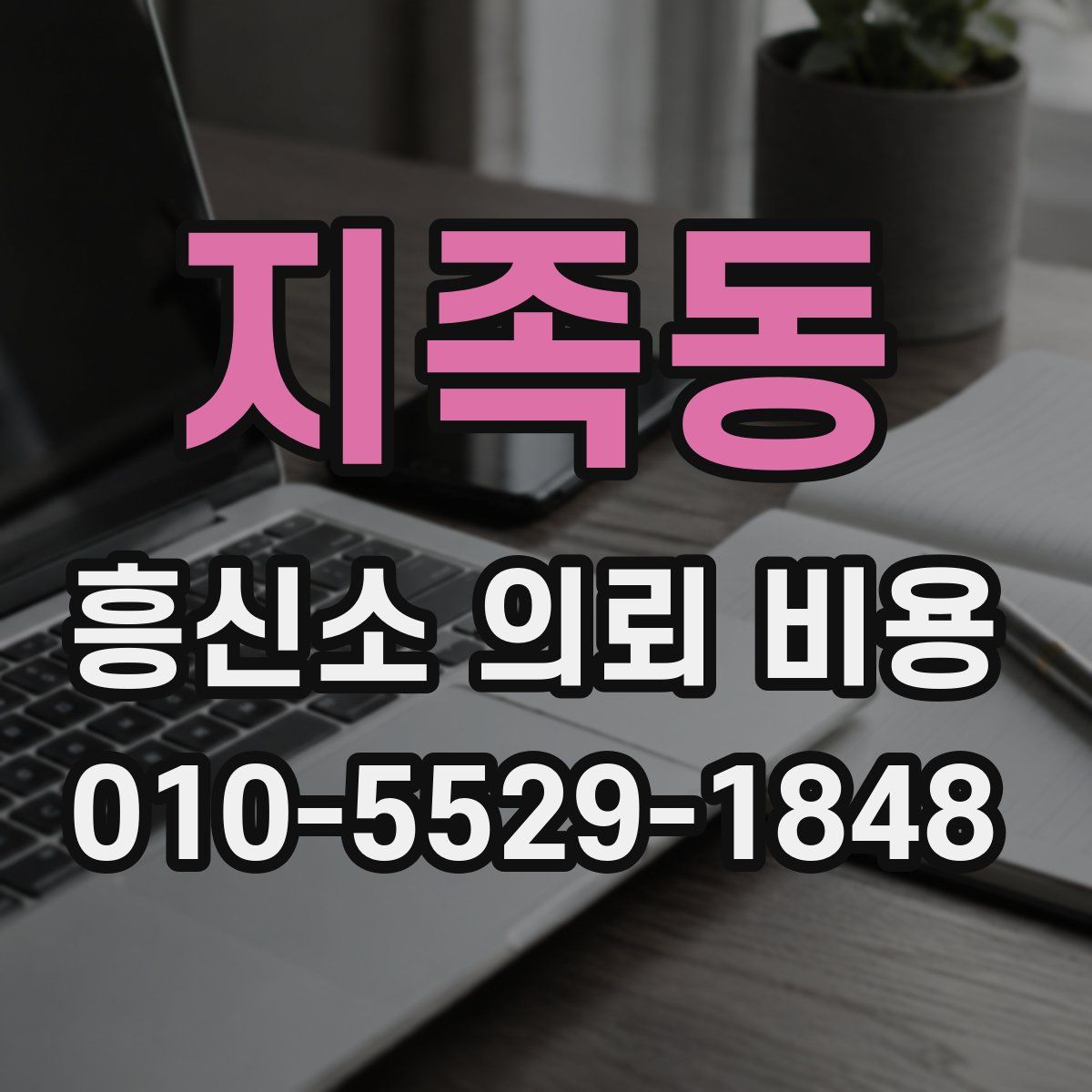 지족동 흥신소 의뢰 비용