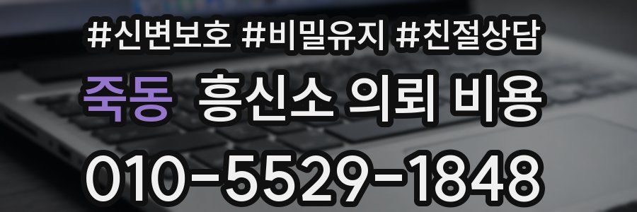 죽동 흥신소 의뢰 비용