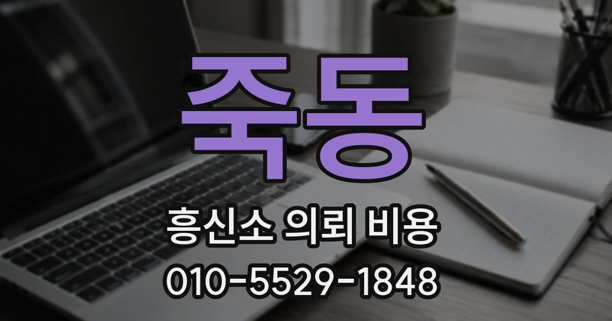 죽동 흥신소 의뢰 비용