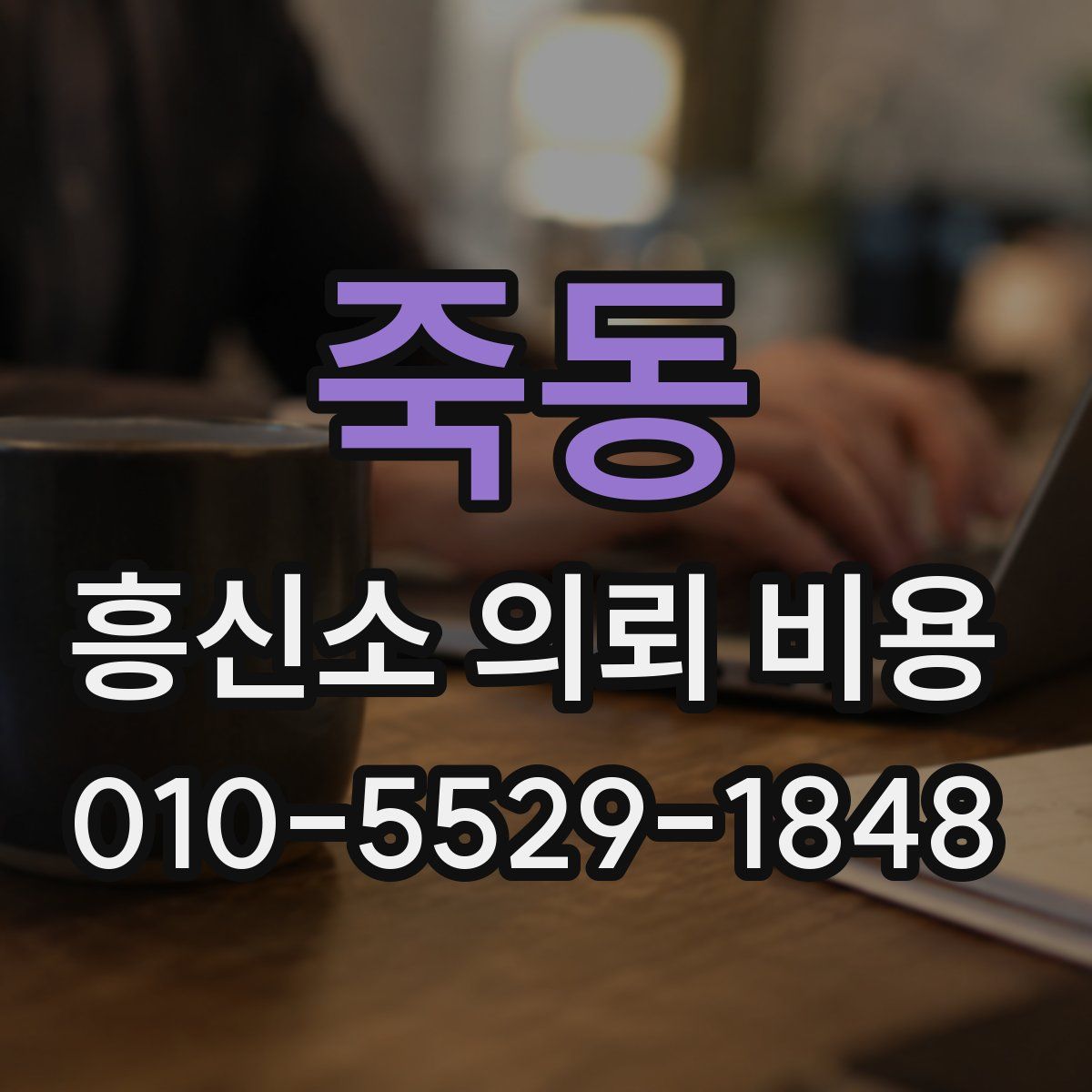 죽동 흥신소 의뢰 비용