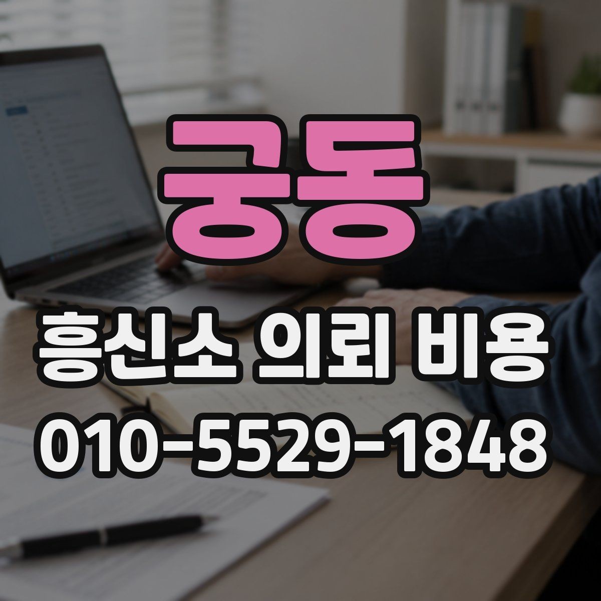 궁동 흥신소 의뢰 비용 상담에서 확인해야 할 핵심 포인트