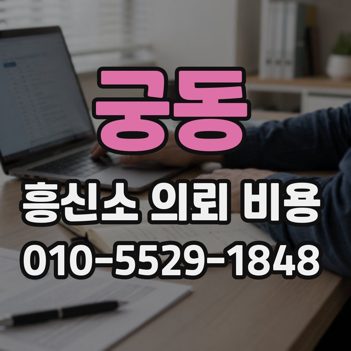 궁동 흥신소 의뢰 비용