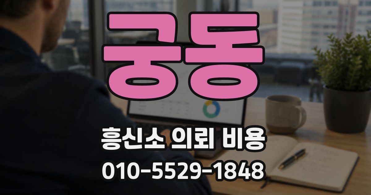 궁동 흥신소 의뢰 비용