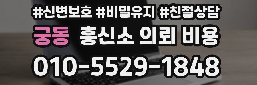 궁동 흥신소 의뢰 비용