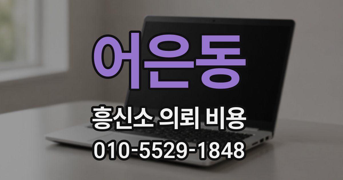 어은동 흥신소 의뢰 비용