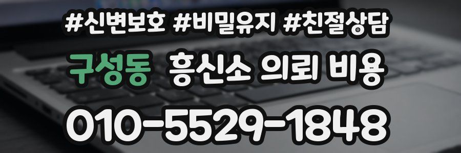 구성동 흥신소 의뢰 비용