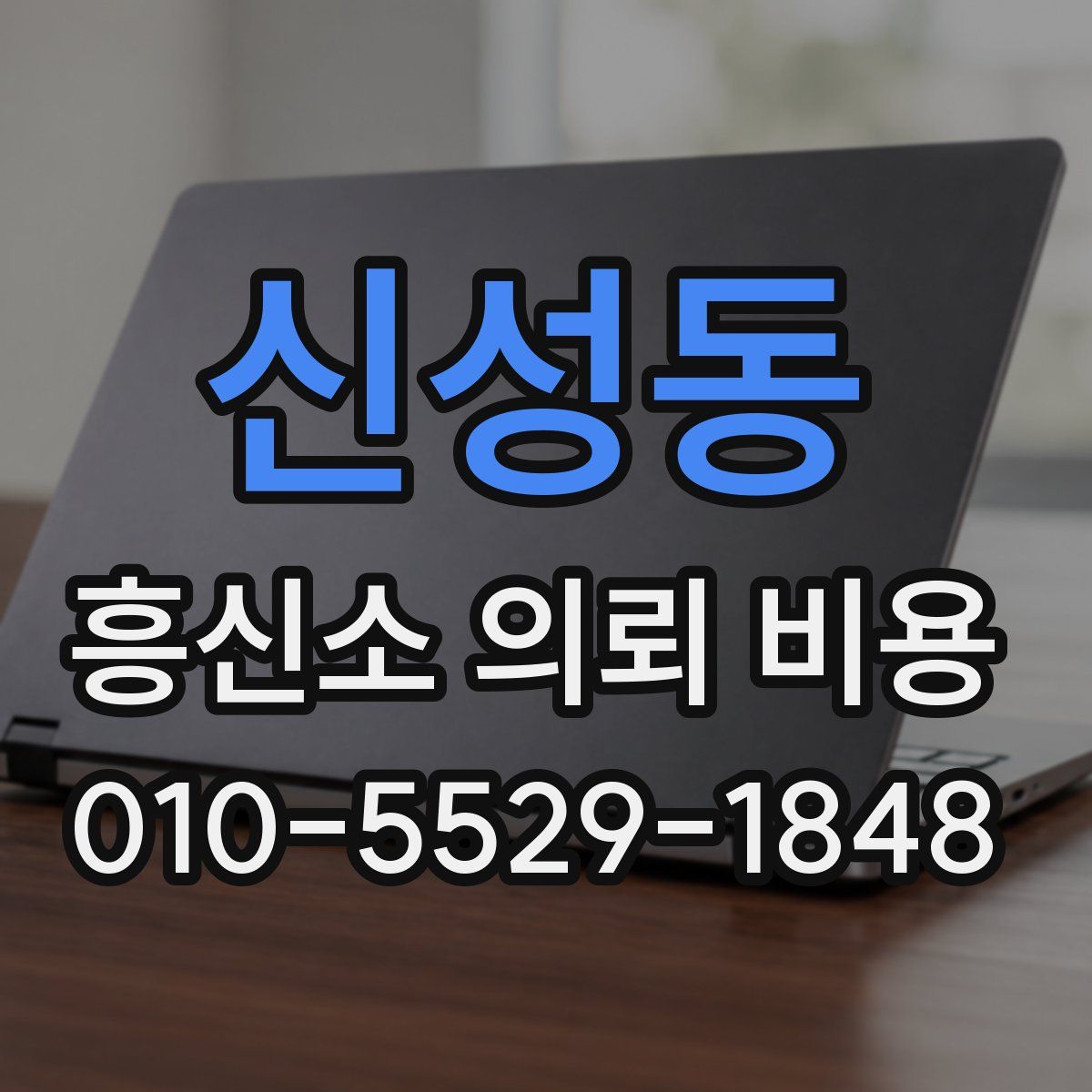 신성동 흥신소 의뢰 비용