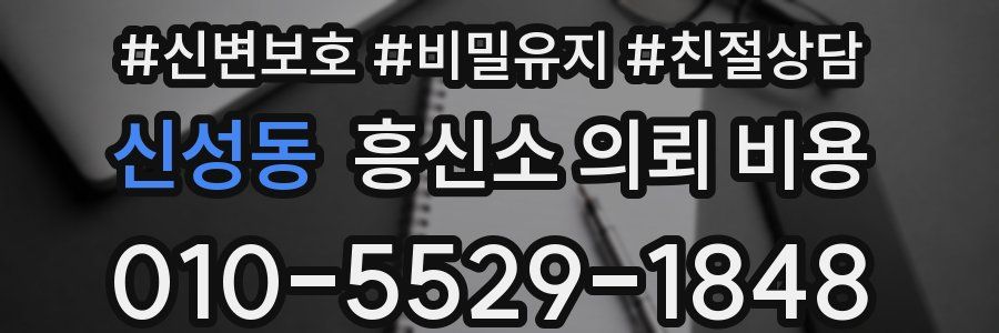 신성동 흥신소 의뢰 비용